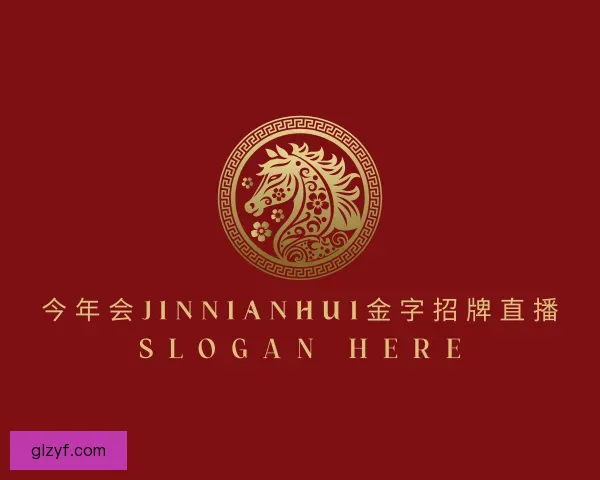 认识今年会jinnianhui
