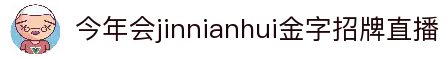 今年会·(jinnianhui)金字招牌诚信至上-Gold Annual Meeting
